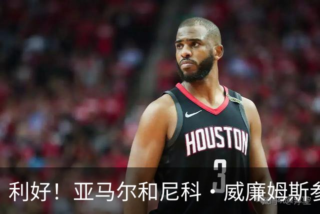 利好！亚马尔&尼科·威廉姆斯参与合练 首战出场几率大增